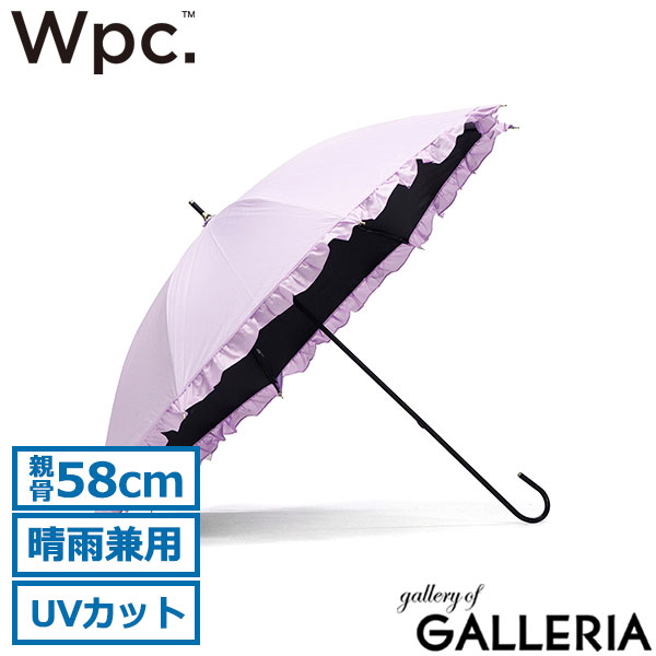 Wpc. 傘 日傘 レディース 50cm ダブリュピーシー 長傘 ブランド 軽い 軽量 おしゃれ 晴雨兼用 完全遮光 100％ UVカット 遮熱 手開き 上品 内側 黒 遮光クラシックフリル 81-11820,81-11340,81-19017-101