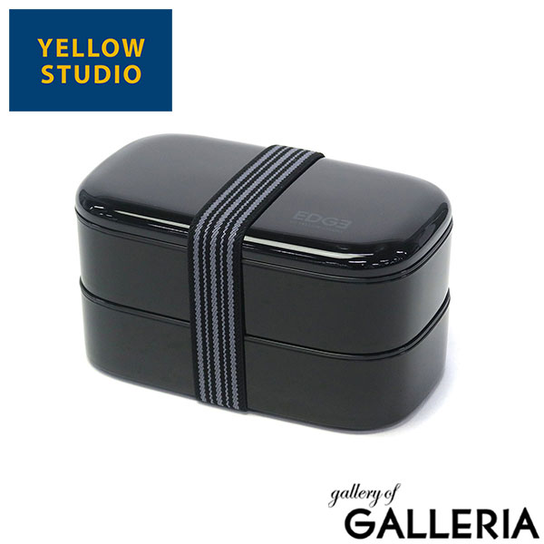 イエロースタジオ ランチボックス お弁当箱 弁当箱 おしゃれ レンジ対応 男子 男性 2段 YELLOW STUDIO 大容量 食洗機OK 食洗機 大人 高校生 800ml 電子レンジ対応 EDGE ’25 EDGE オーバル2段ランチボックス