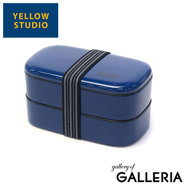 イエロースタジオ ランチボックス お弁当箱 弁当箱 おしゃれ レンジ対応 男子 男性 2段 YELLOW STUDIO 大容量 食洗機OK 食洗機 大人 高校生 800ml 電子レンジ対応 EDGE ’25 EDGE オーバル2段ランチボックス
