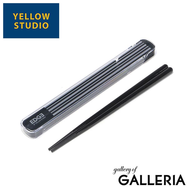 【メール便】 イエロースタジオ カトラリー 箸 箸箱セット YELLOW STUDIO 大人 高校生 おしゃれ 男子 男性 お弁当箸 お弁当用 お弁当 箸セット 21センチ 21cm 携帯 日本製 プラスチック ’25 EDGE 箸＆ケース