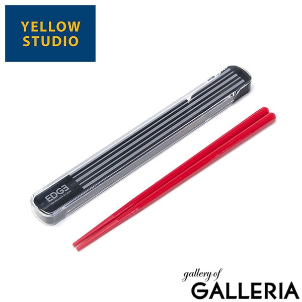 【メール便】 イエロースタジオ カトラリー 箸 箸箱セット YELLOW STUDIO 大人 高校生 おしゃれ 男子 男性 お弁当箸 お弁当用 お弁当 箸セット 21センチ 21cm 携帯 日本製 プラスチック ’25 EDGE 箸＆ケース