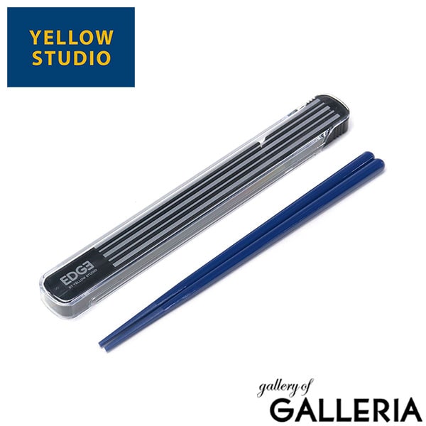 【メール便】 イエロースタジオ カトラリー 箸 箸箱セット YELLOW STUDIO 大人 高校生 おしゃれ 男子 男性 お弁当箸 お弁当用 お弁当 箸セット 21センチ 21cm 携帯 日本製 プラスチック ’25 EDGE 箸＆ケース