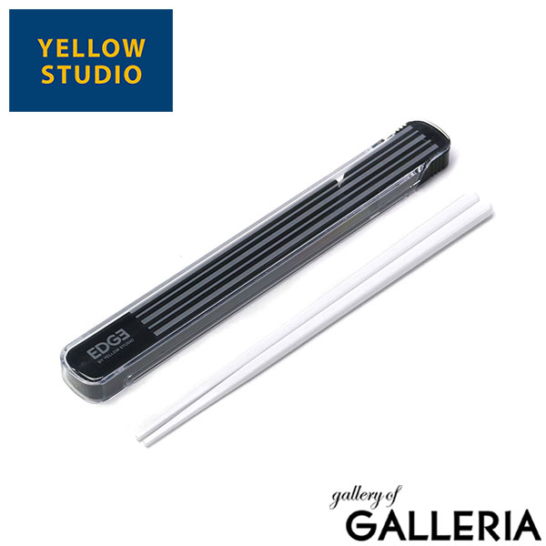 【メール便】 イエロースタジオ カトラリー 箸 箸箱セット YELLOW STUDIO 大人 高校生 おしゃれ 男子 男性 お弁当箸 お弁当用 お弁当 箸セット 21センチ 21cm 携帯 日本製 プラスチック ’25 EDGE 箸＆ケース