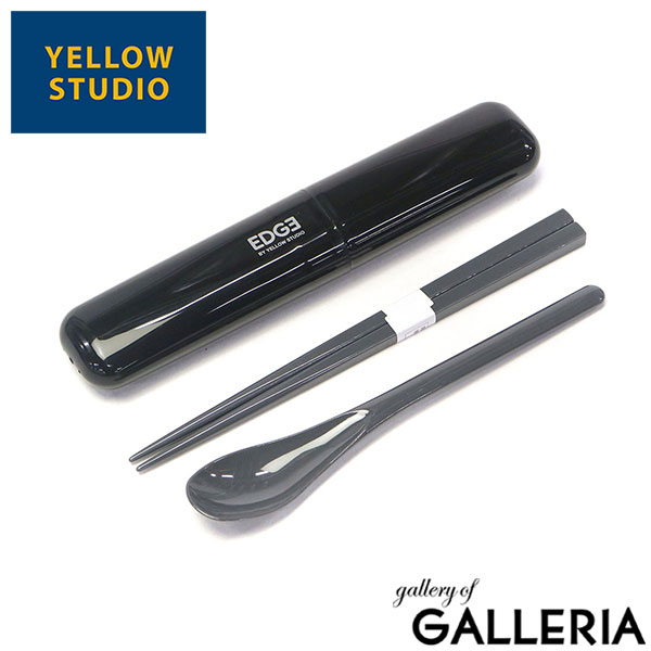 【メール便】 イエロースタジオ カトラリーセット 箸 スプーン お弁当 おしゃれ 日本製 給食 YELLOW STUDIO 大人 高校生 男子 男性 お弁当箸 お弁当用 箸セット 携帯 コンビセット 箸スプーン ’25 EDGE 箸＆ケース