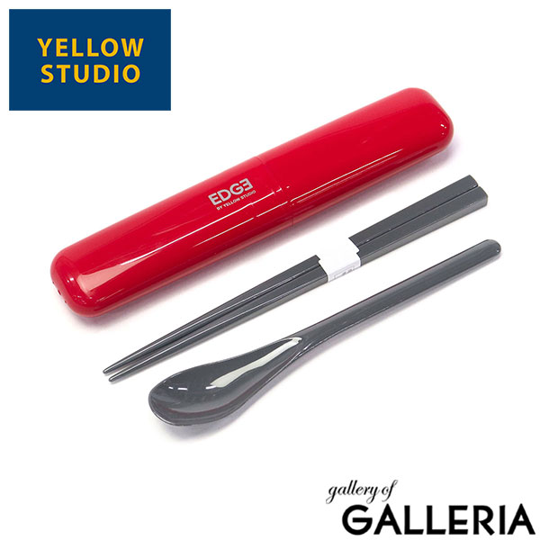 【メール便】 イエロースタジオ カトラリーセット 箸 スプーン お弁当 おしゃれ 日本製 給食 YELLOW STUDIO 大人 高校生 男子 男性 お弁当箸 お弁当用 箸セット 携帯 コンビセット 箸スプーン ’25 EDGE 箸＆ケース