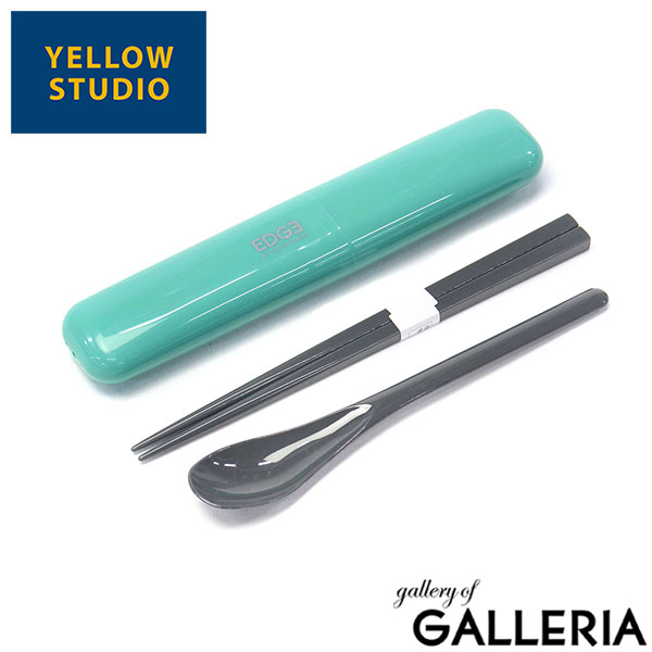 【メール便】 イエロースタジオ カトラリーセット 箸 スプーン お弁当 おしゃれ 日本製 給食 YELLOW STUDIO 大人 高校生 男子 男性 お弁当箸 お弁当用 箸セット 携帯 コンビセット 箸スプーン ’25 EDGE 箸＆ケース