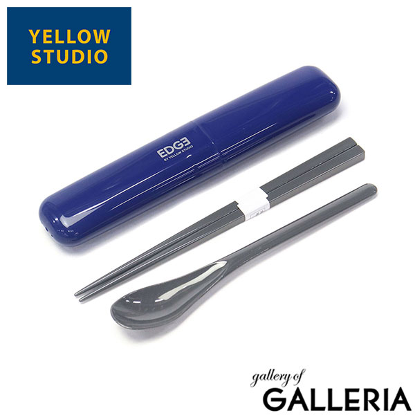 【メール便】 イエロースタジオ カトラリーセット 箸 スプーン お弁当 おしゃれ 日本製 給食 YELLOW STUDIO 大人 高校生 男子 男性 お弁当箸 お弁当用 箸セット 携帯 コンビセット 箸スプーン ’25 EDGE 箸＆ケース