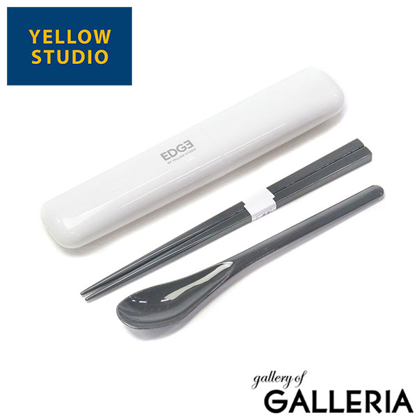 【メール便】 イエロースタジオ カトラリーセット 箸 スプーン お弁当 おしゃれ 日本製 給食 YELLOW STUDIO 大人 高校生 男子 男性 お弁当箸 お弁当用 箸セット 携帯 コンビセット 箸スプーン ’25 EDGE 箸＆ケース