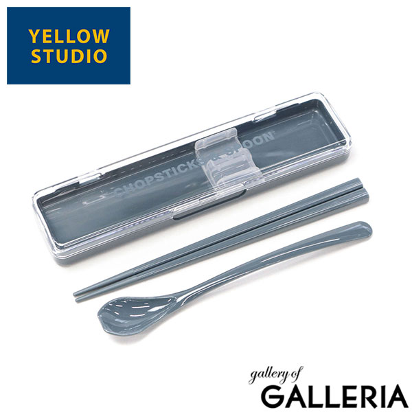 【メール便】 イエロースタジオ カトラリーセット 箸 スプーン お弁当 おしゃれ 日本製 給食 YELLOW STUDIO 大人 高校生 お弁当箸 お弁当用 箸セット 携帯 食洗機OK 箸スプーン monochrome モノクローム コンビセット