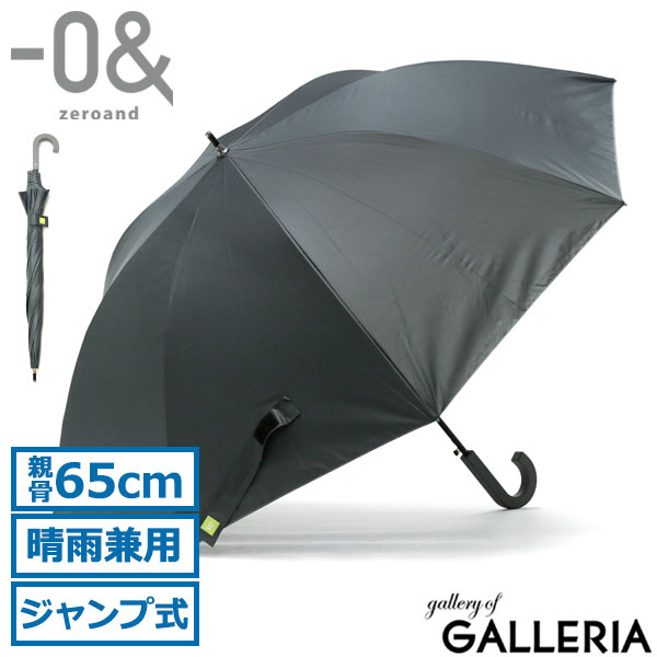 ゼロアンド 傘 -0& 長傘 晴雨兼用傘 日傘 親骨65cm ジャンプ式 遮熱 UVカット 熱中症対策 紫外線対策 大きめ メンズ レディース ユニセックス LDB-C-65BJP