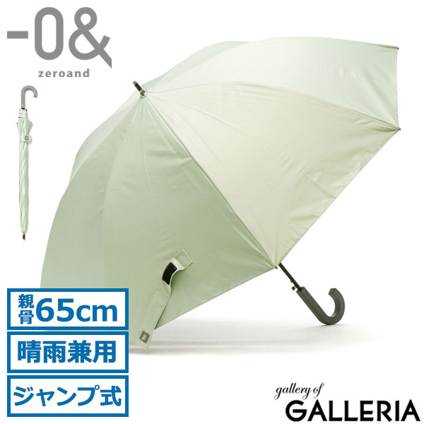 ゼロアンド 傘 -0& 長傘 晴雨兼用傘 日傘 親骨65cm ジャンプ式 遮熱 UVカット 熱中症対策 紫外線対策 大きめ メンズ レディース ユニセックス LDB-C-65BJP