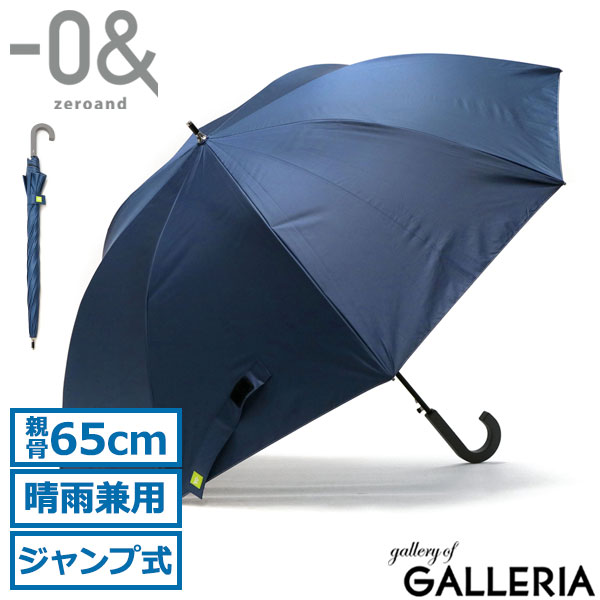 ゼロアンド 傘 -0& 長傘 晴雨兼用傘 日傘 親骨65cm ジャンプ式 遮熱 UVカット 熱中症対策 紫外線対策 大きめ メンズ レディース ユニセックス LDB-C-65BJP