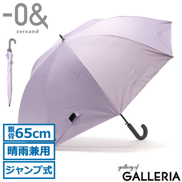 ゼロアンド 傘 -0& 長傘 晴雨兼用傘 日傘 親骨65cm ジャンプ式 遮熱 UVカット 熱中症対策 紫外線対策 大きめ メンズ レディース ユニセックス LDB-C-65BJP