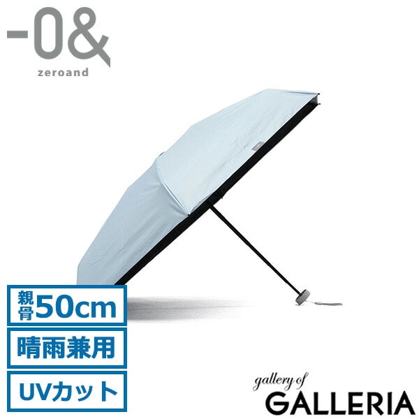 ゼロアンド 折りたたみ傘 晴雨兼用 軽量 コンパクト ブランド -0& メンズ レディース 遮熱 遮光 UVカット 紫外線対策 熱中症対策 折りたたみ 手動 手開き式 親骨50cm シンプル 無地 LDB-CM50PM2