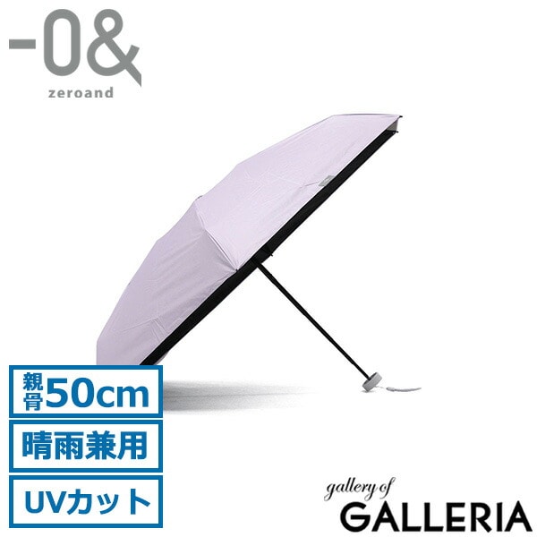 ゼロアンド 折りたたみ傘 晴雨兼用 軽量 コンパクト ブランド -0& メンズ レディース 遮熱 遮光 UVカット 紫外線対策 熱中症対策 折りたたみ 手動 手開き式 親骨50cm シンプル 無地 LDB-CM50PM2