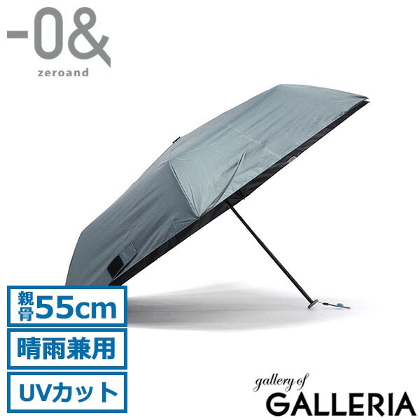 ゼロアンド 折りたたみ傘 晴雨兼用 軽量 コンパクト ブランド -0& メンズ レディース 遮熱 遮光 UVカット 紫外線対策 熱中症対策 折りたたみ 手動 手開き式 親骨55cm シンプル 無地 軽量 LDB-LW55PM