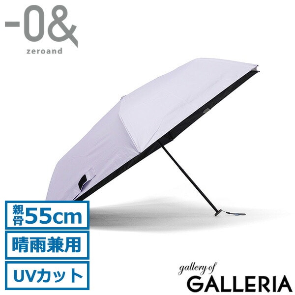 ゼロアンド 折りたたみ傘 晴雨兼用 軽量 コンパクト ブランド -0& メンズ レディース 遮熱 遮光 UVカット 紫外線対策 熱中症対策 折りたたみ 手動 手開き式 親骨55cm シンプル 無地 軽量 LDB-LW55PM