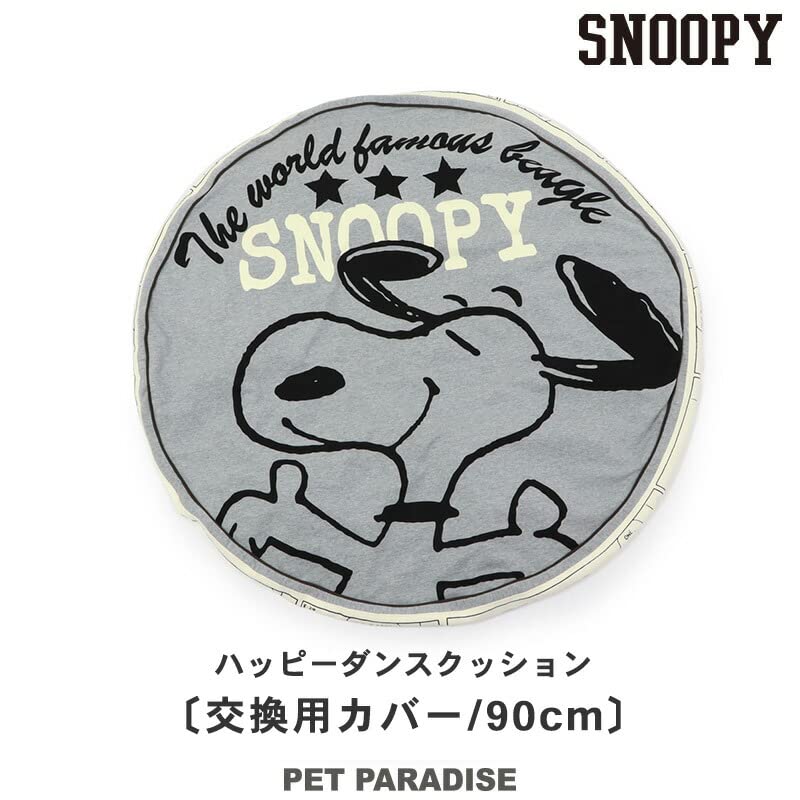 ペットパラダイス 犬 スヌーピー 丸型 クッション用 替えカバー 寝具 (ハッピーダンス柄) (90cmの丸型クッションに対応)(ペットパラダイス国内直営店72店舗展開 2025/10/1時点) 998-56127