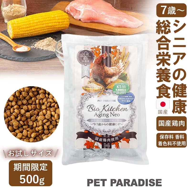 ペットパラダイス 国産 ドッグフード シニア 全犬種用 小粒 保存料・着色料・香料不使用 ドライ ビオキッチン エイジングネオ 500g