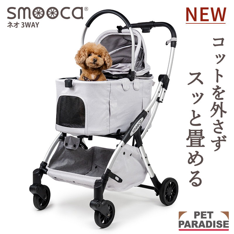 ペットパラダイス ペットカート 小型犬 犬 カート 多頭 折りたたみ バギー 分離型 smooca ネオ ３ｗａｙ グレー ペットバギー 犬用カート ドッグカート キャリーバッグ ドライブ
