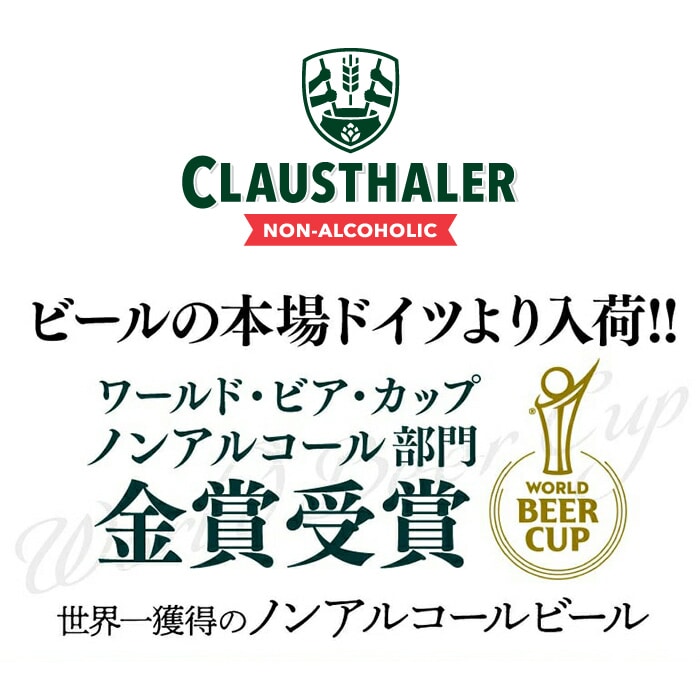クラウスターラーノンアルコールビール 2ケース(48本入り)