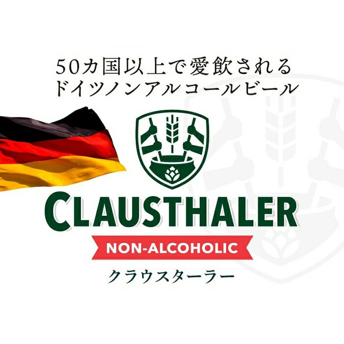クラウスターラーノンアルコールビール 2ケース(48本入り)