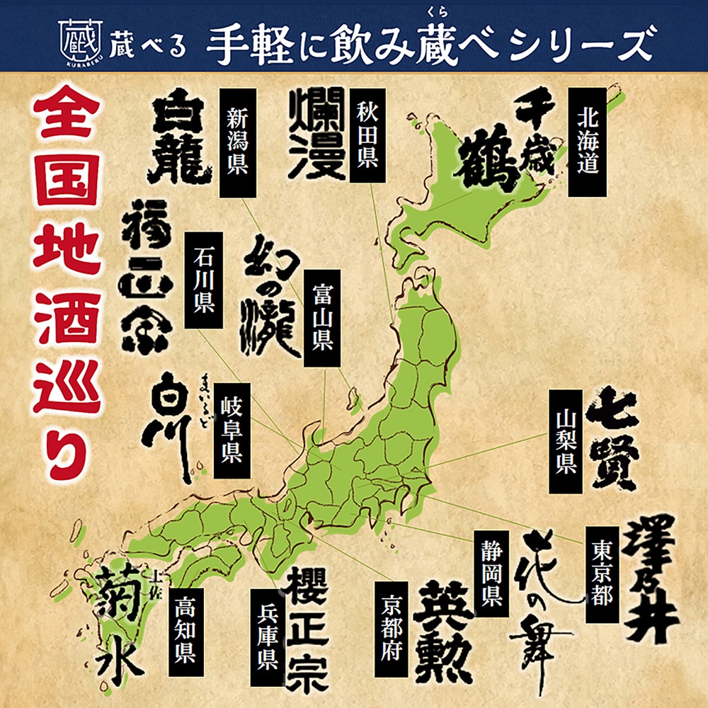 日本全国銘醸蔵元飲み比べ日本酒12本セット