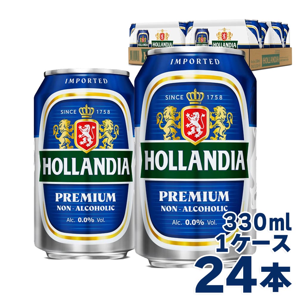 ホランディア プレミアム ノンアルコールビール 0.0% 1ケース(330ml×24本)