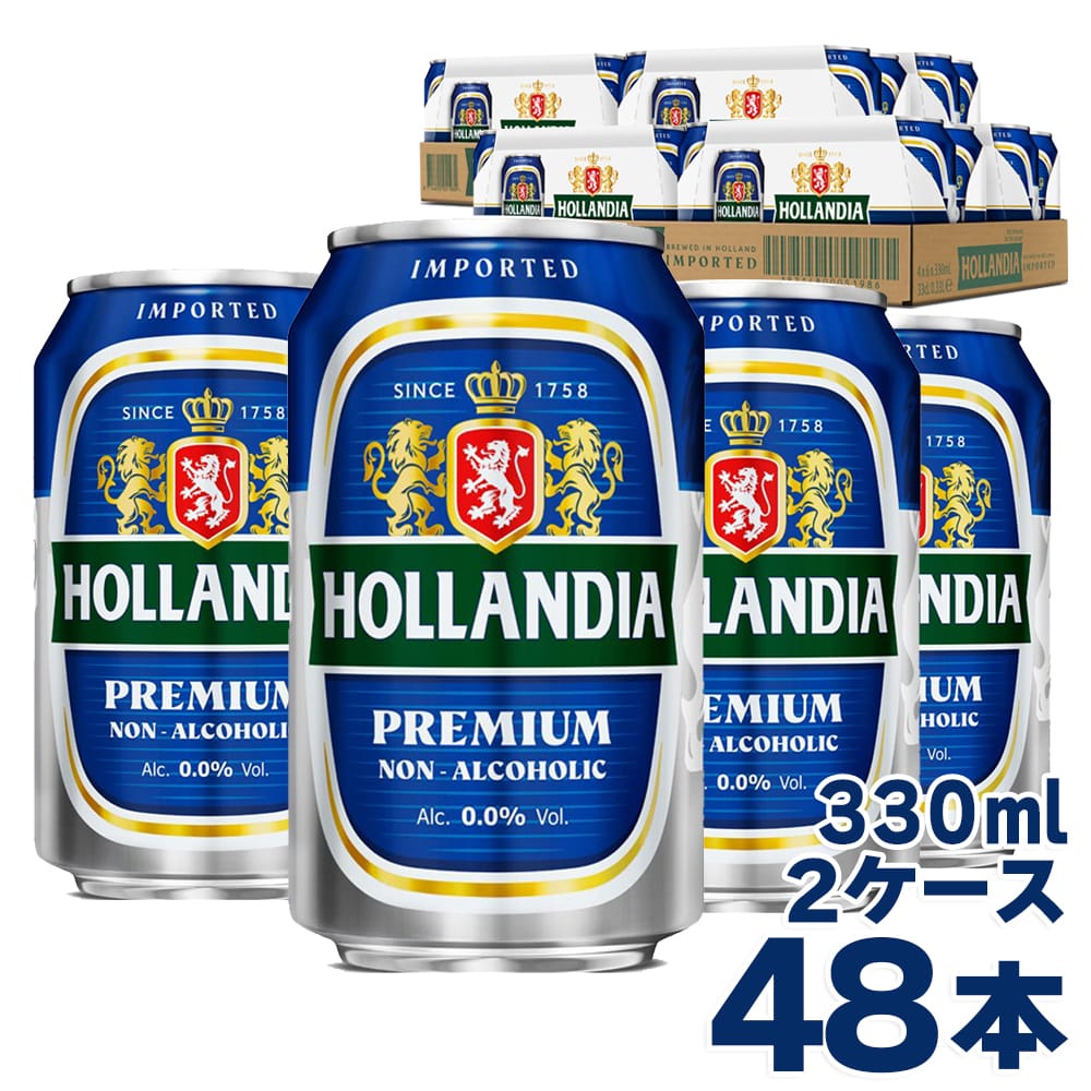 ホランディア プレミアム ノンアルコールビール 0.0% 2ケース(330ml×48本)