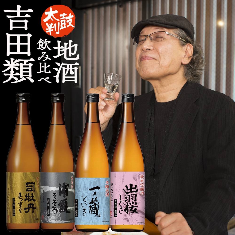 吉田類お薦め地酒４本セット