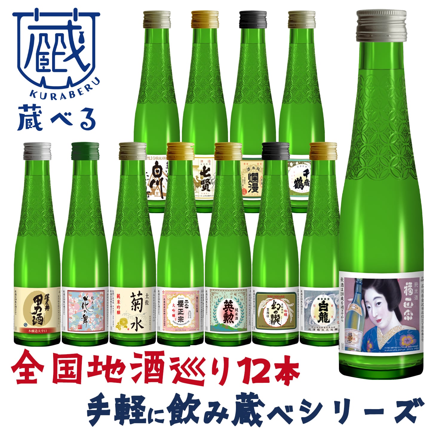 日本全国銘醸蔵元飲み比べ日本酒12本セット