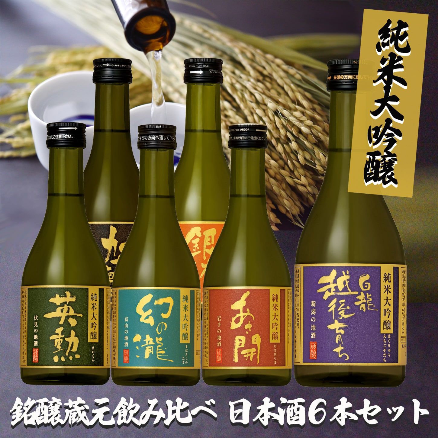純米大吟醸銘醸蔵元飲み比べ日本酒6本セット