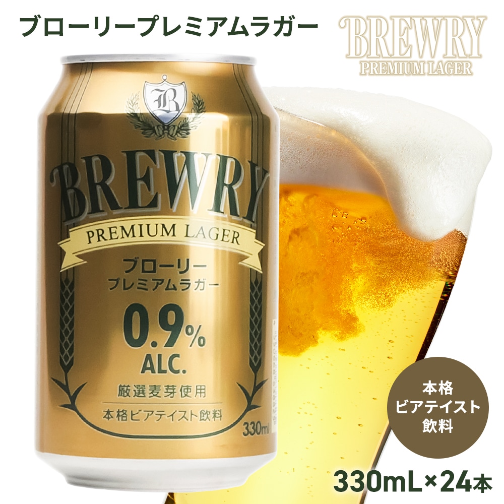 【 微アルコール 0.9％ 】ブローリープレミアムラガー 1ケース(24本入り)