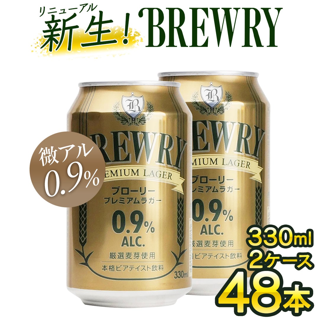 【 微アルコール 0.9％ 】ブローリープレミアムラガー 2ケース(48本入り)