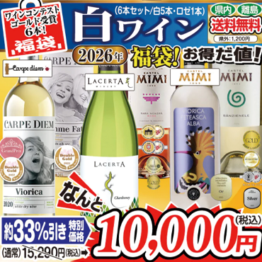 サクラアワード　ダブルゴールド受賞ワインを含む　白ワイン（白5本ロゼ1本）