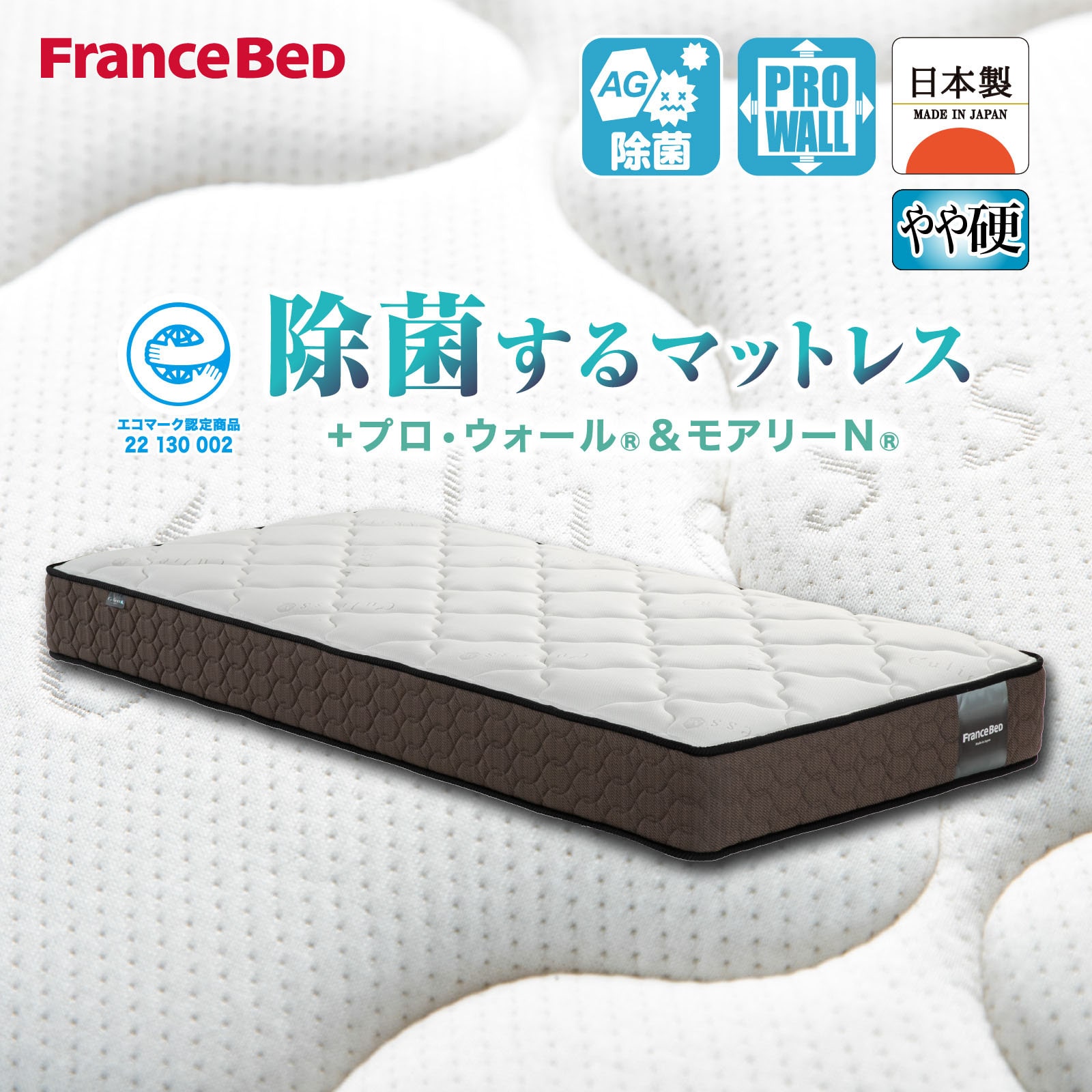 シングルマットレス　TW-106AgαPW-MON