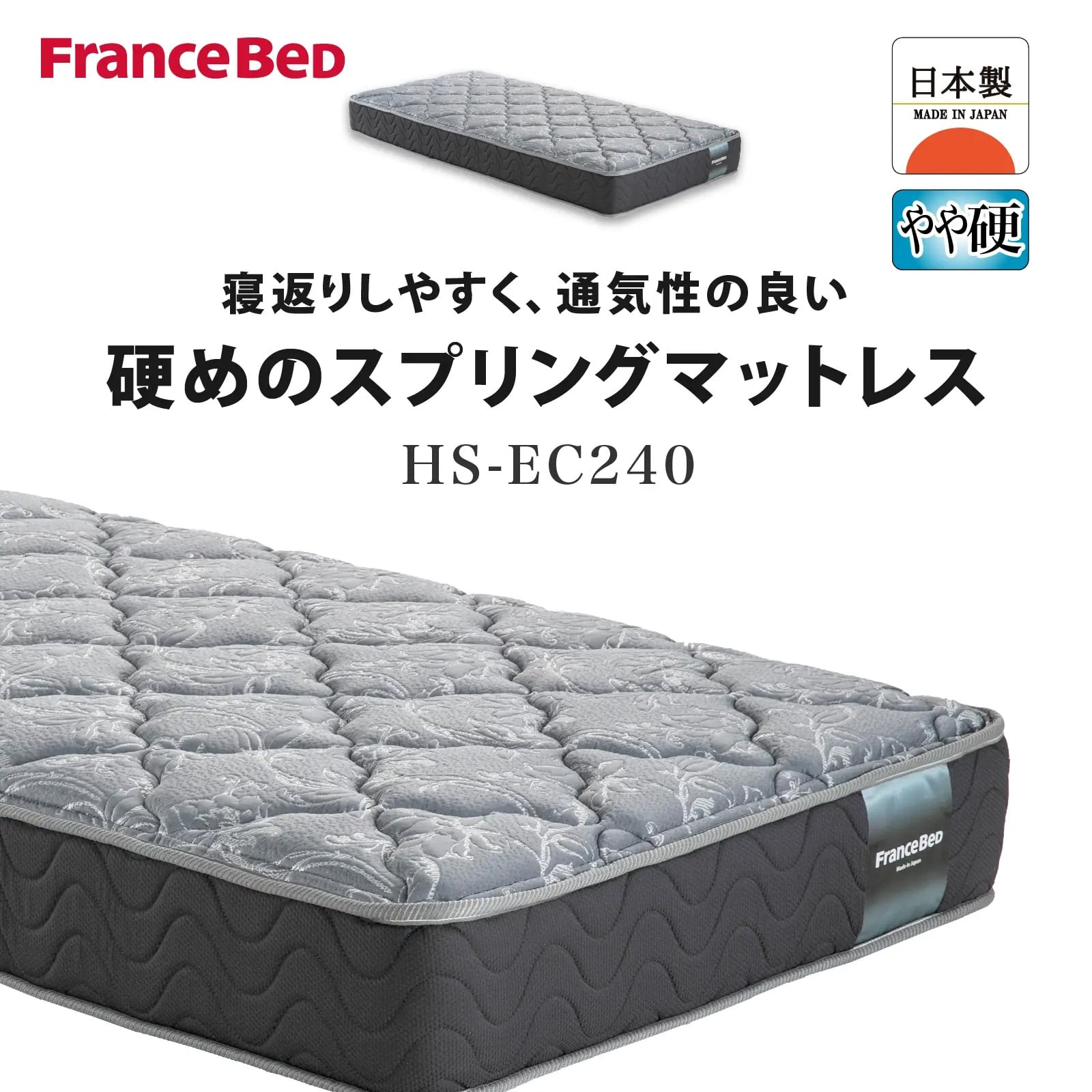 セミシングルマットレス　HS-EC240
