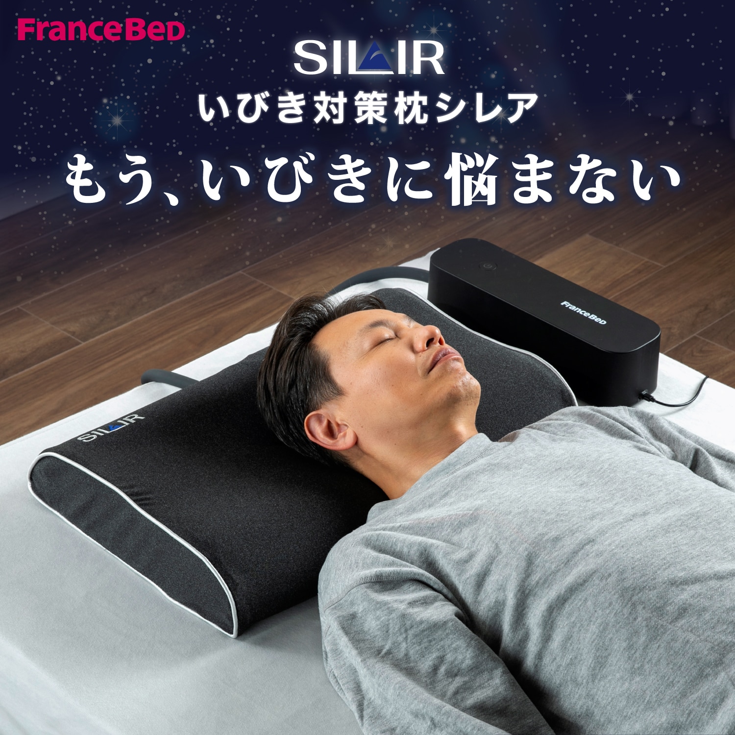 いびき対策まくら　シレア