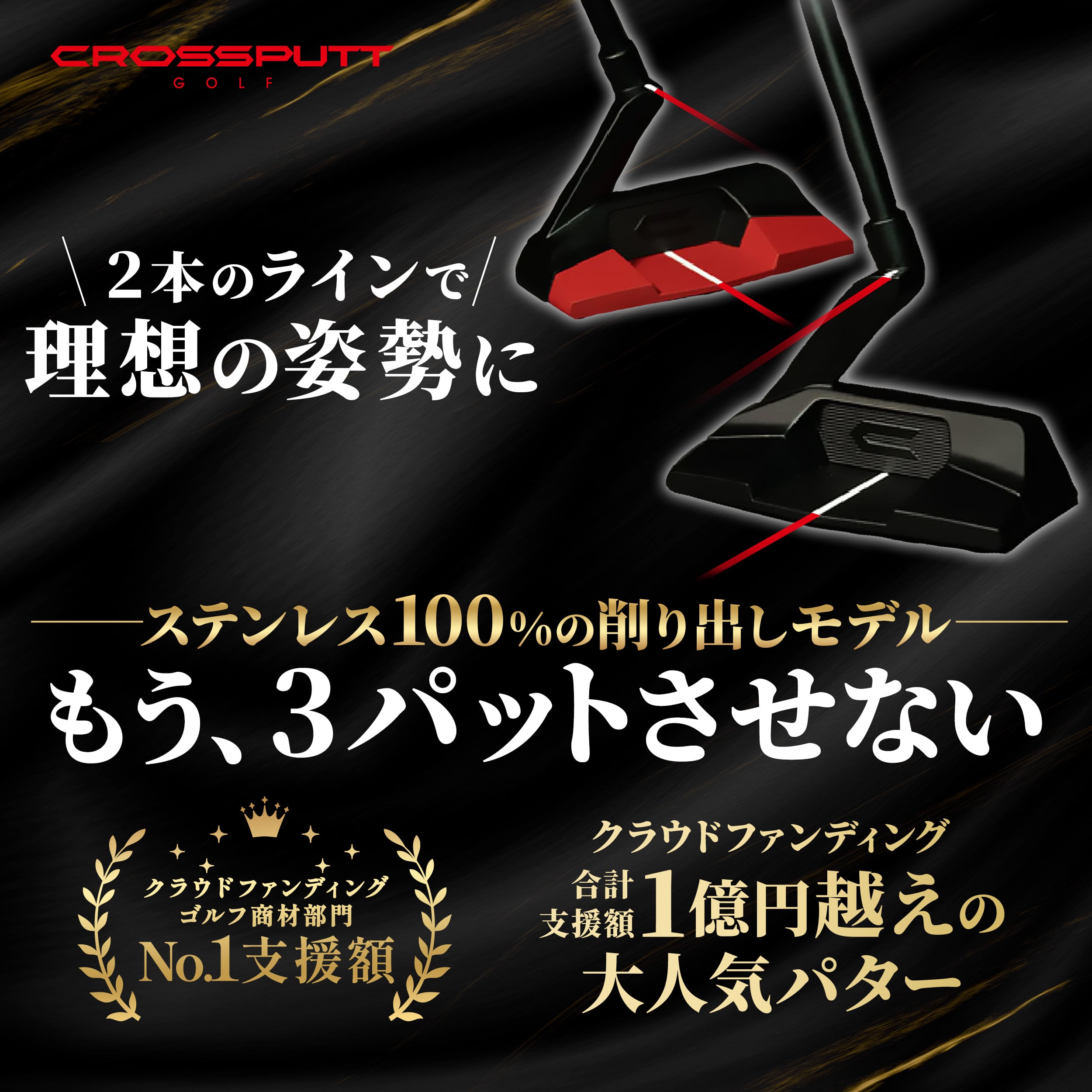 理想の姿勢を作る2本のライン CROSSPUTT