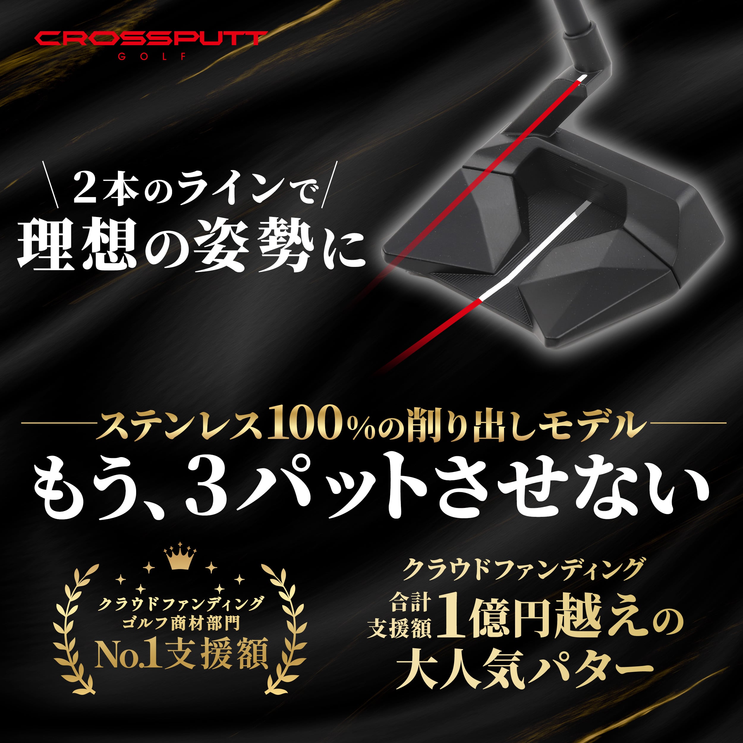 2本のラインで理想の姿勢に CROSSPUTT