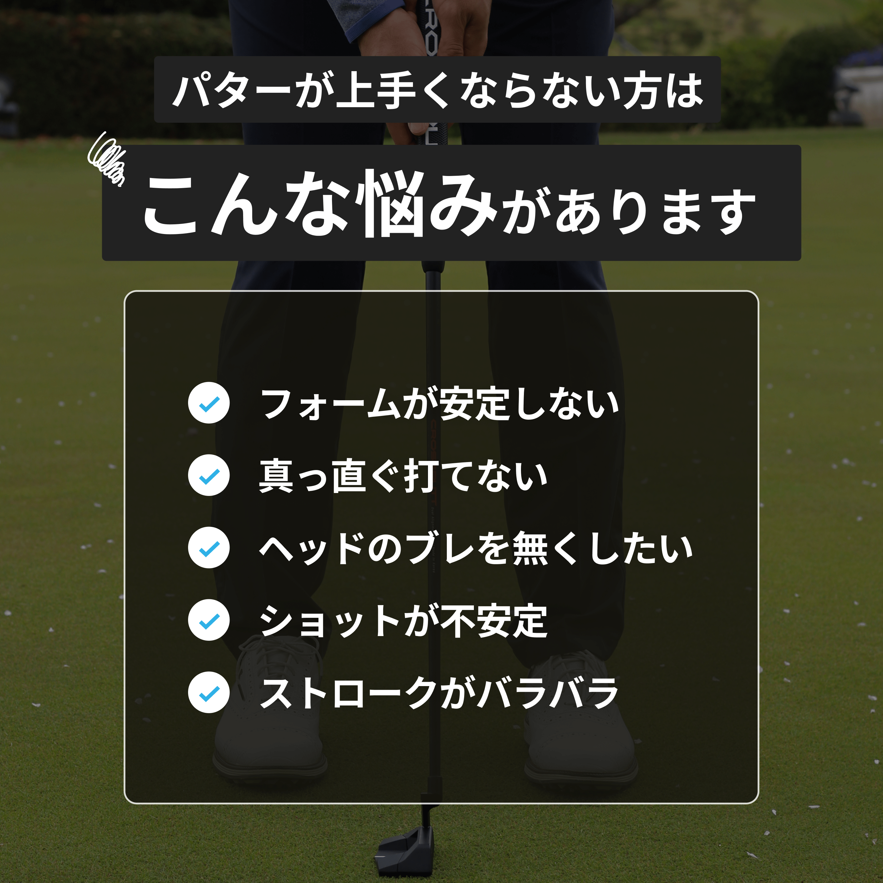 パターの悩み解決