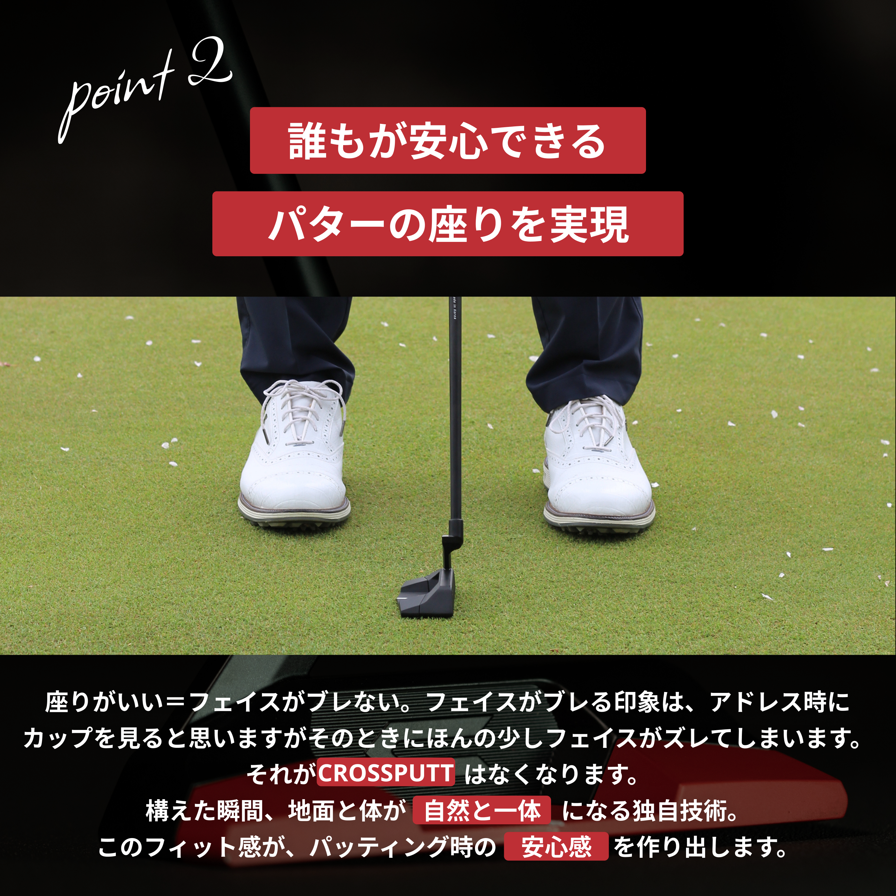 Point2 パターの座りを実現