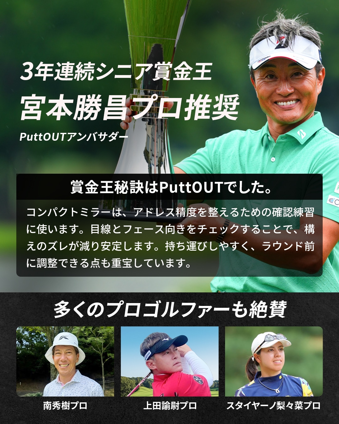 3年連続シニア賞金王 宮本勝昌プロ推奨
