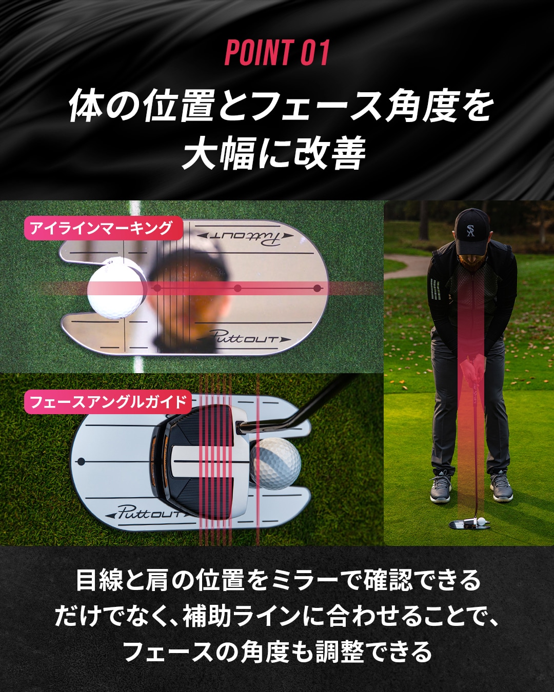 POINT 01 体の位置とフェース角度を大幅に改善