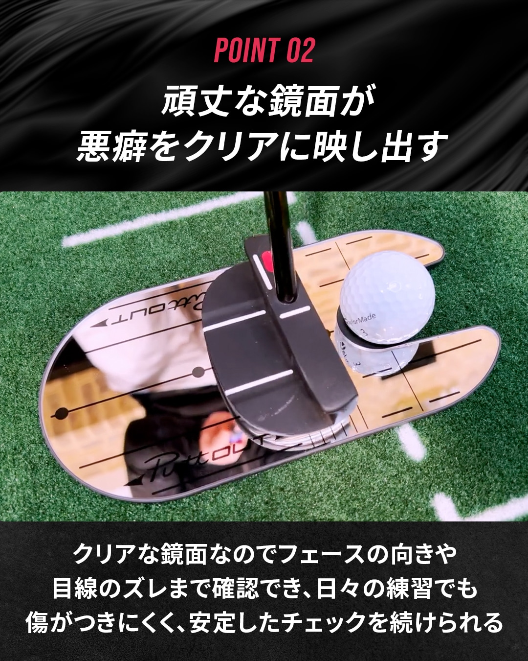 POINT 02 頑丈な鏡面が悪癖をクリアに映し出す