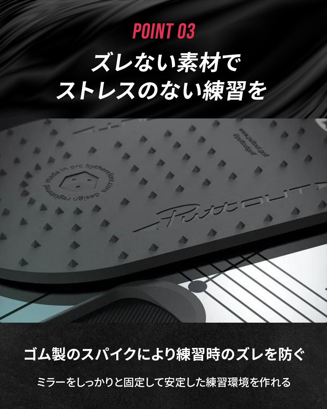 POINT 03 ズレない素材でストレスのない練習を