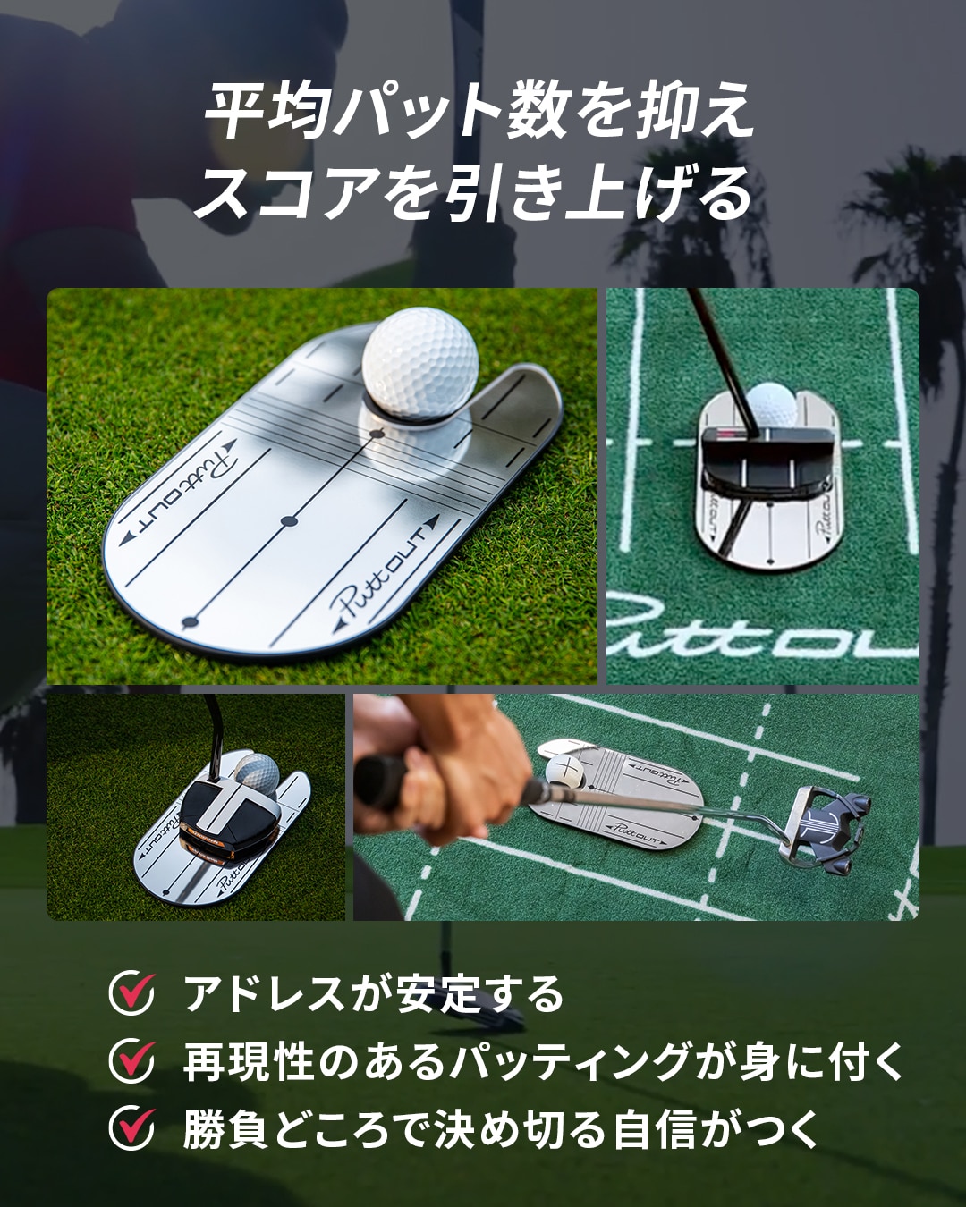 平均パット数を抑えスコアを引き上げる