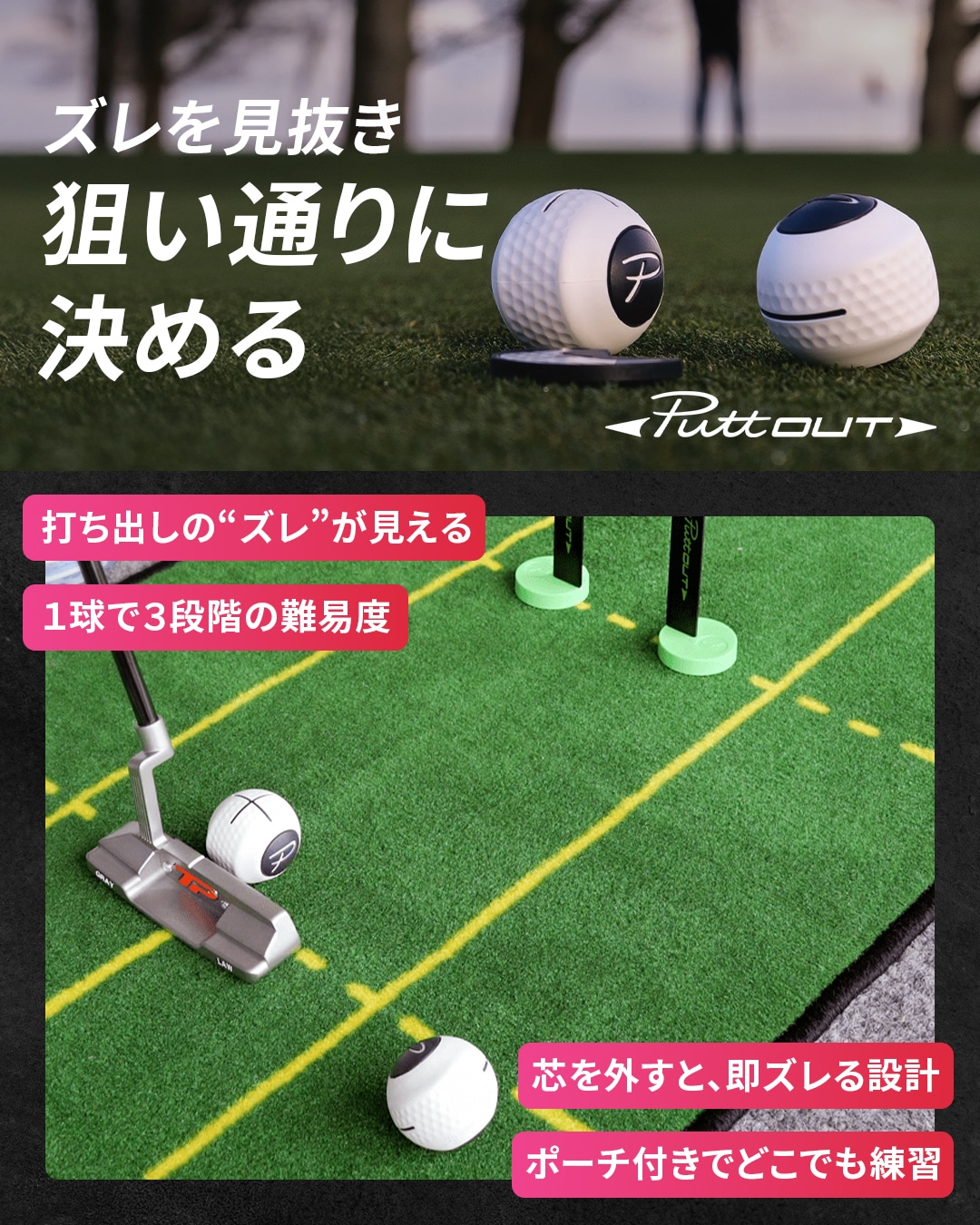 ズレを見抜き、狙い通りに決める