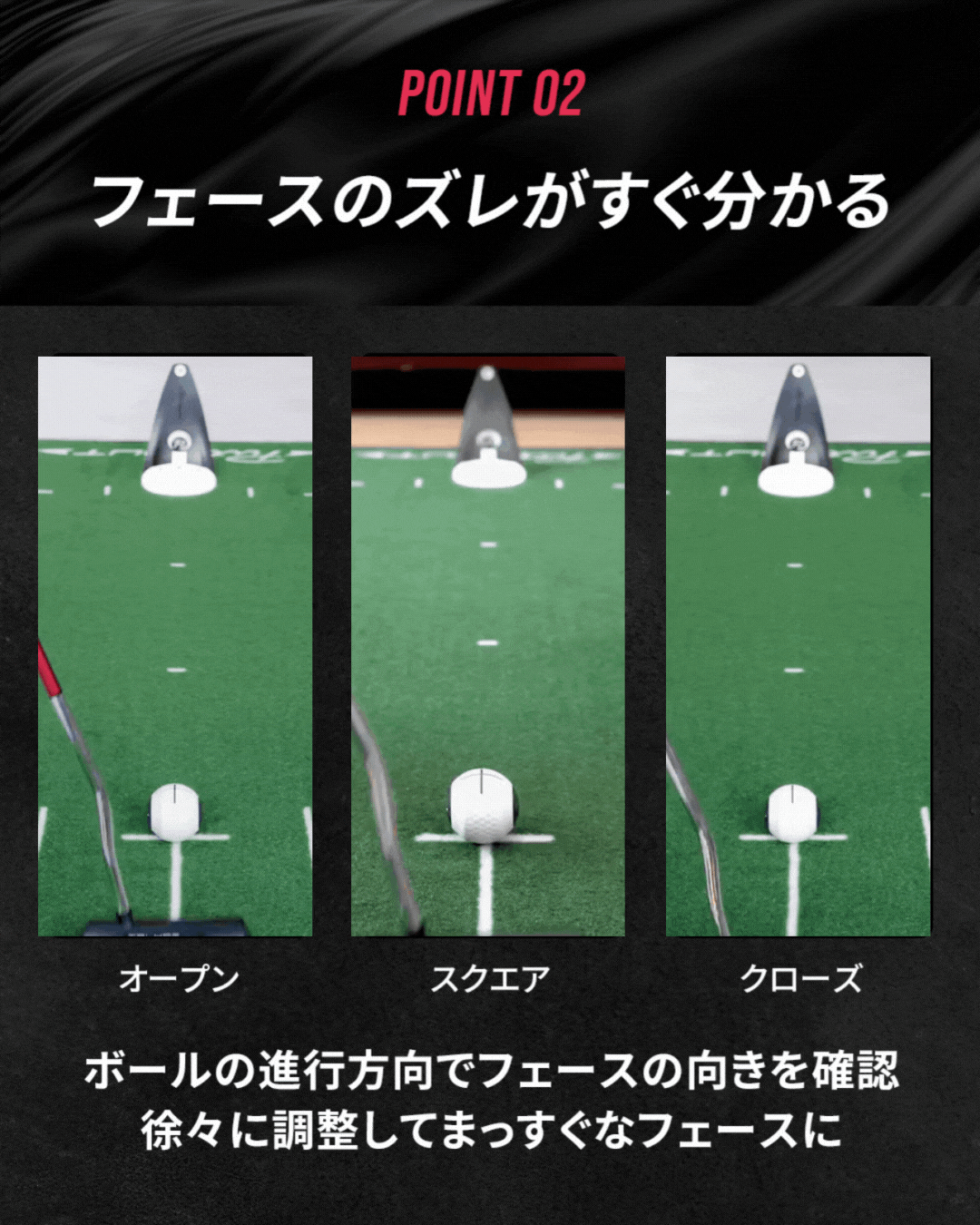 POINT 02 フェースのズレがすぐ分かる