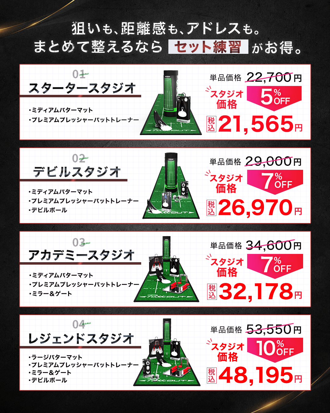 セット練習がお得（スターター・デビル・アカデミー・レジェンド）